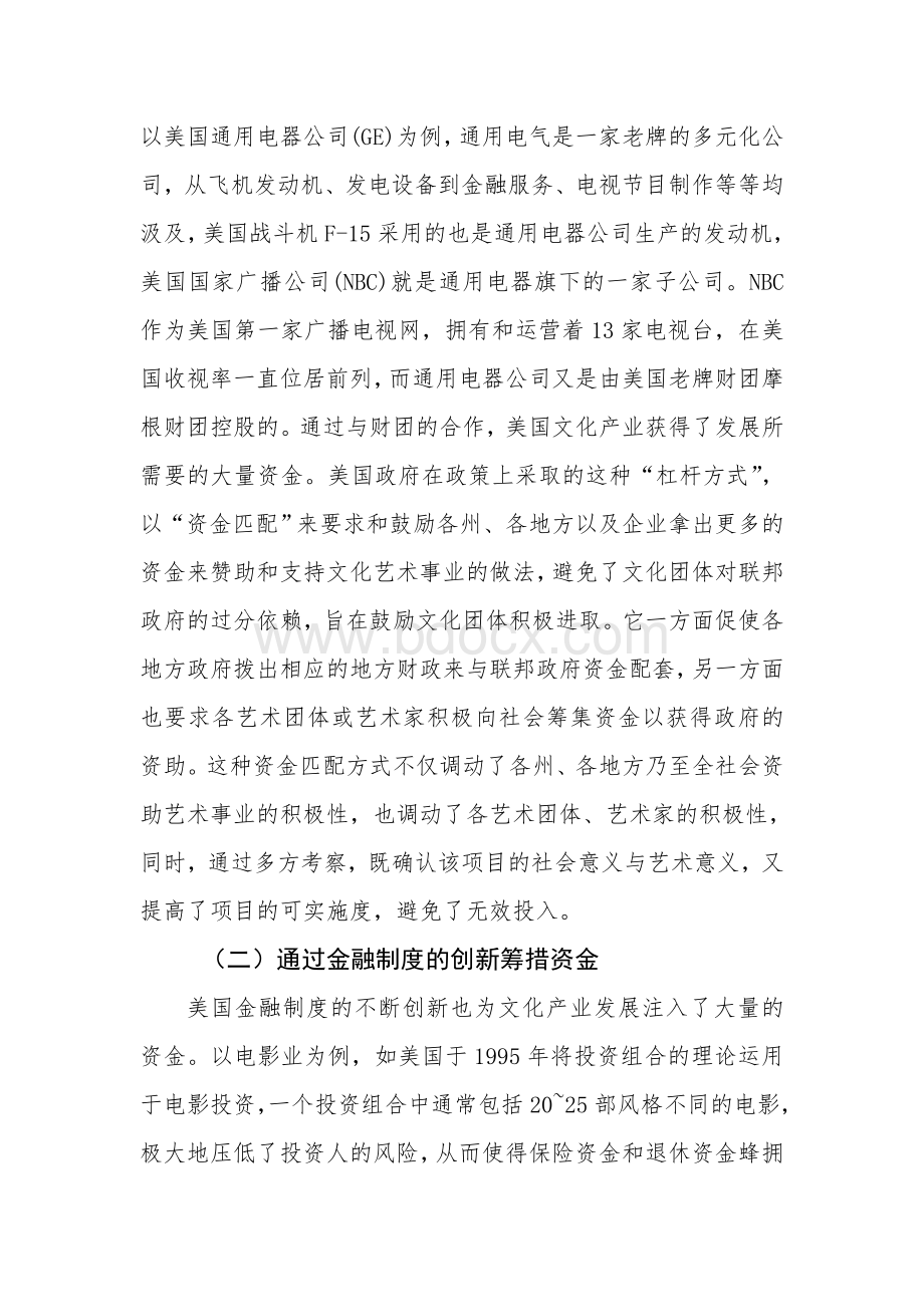 美国文化产业投融资机制及启示_精品文档.doc_第3页