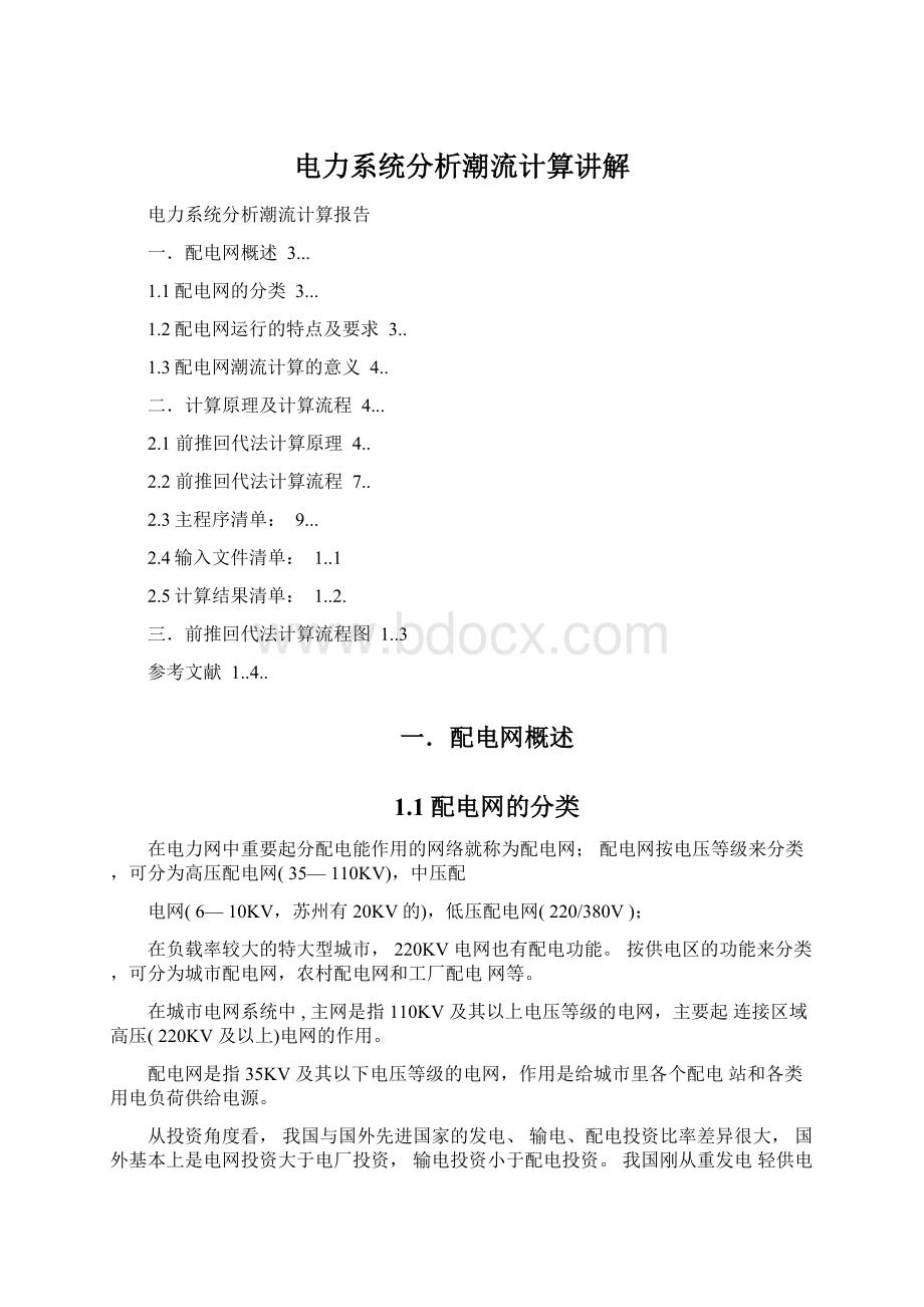 电力系统分析潮流计算讲解.docx