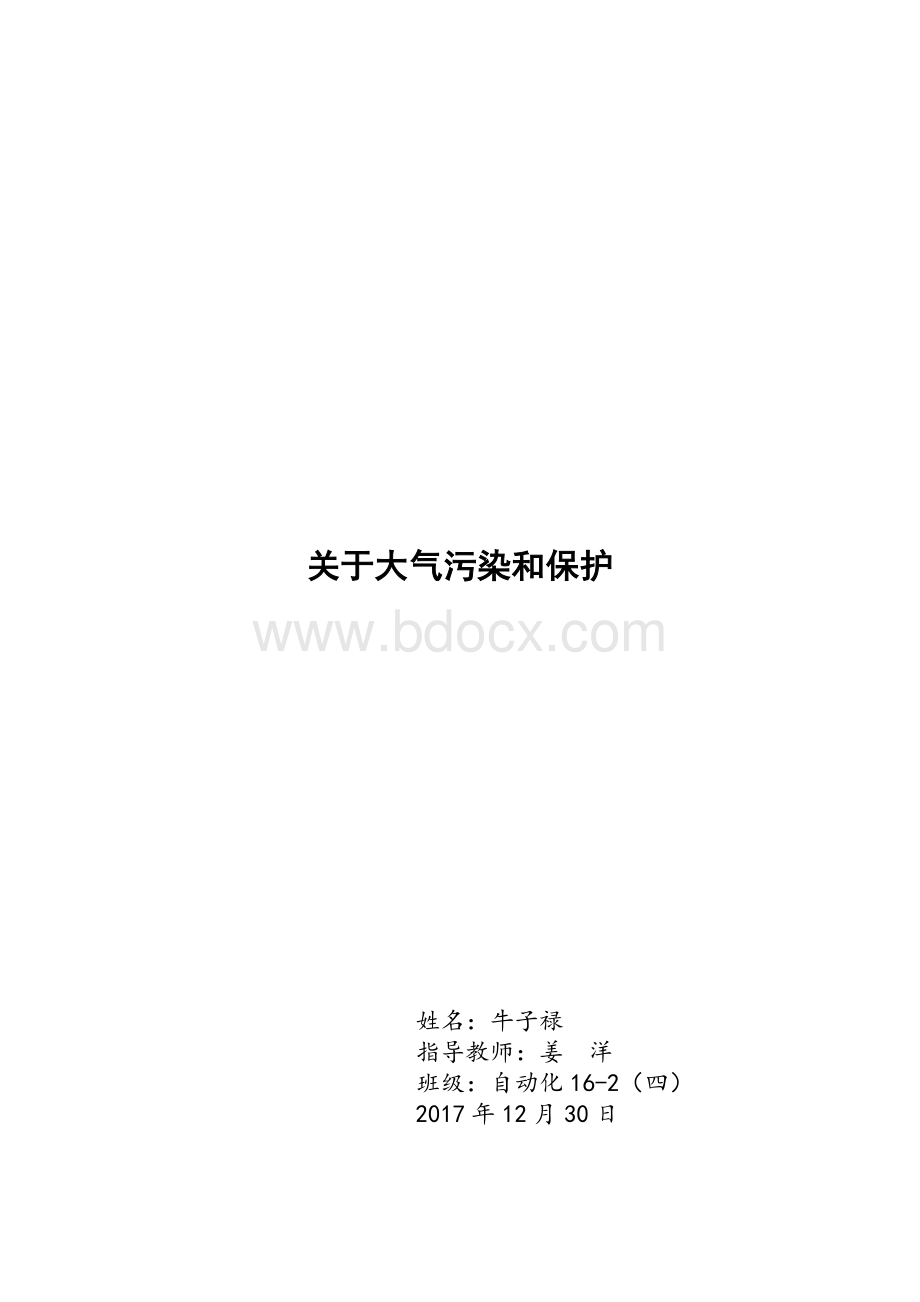 大气环境保护论文_精品文档Word格式文档下载.doc_第1页