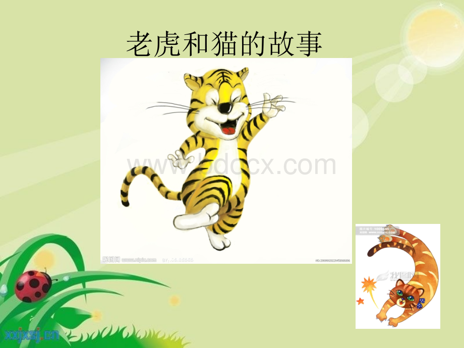 猫虎歌ppt课件.ppt_第3页