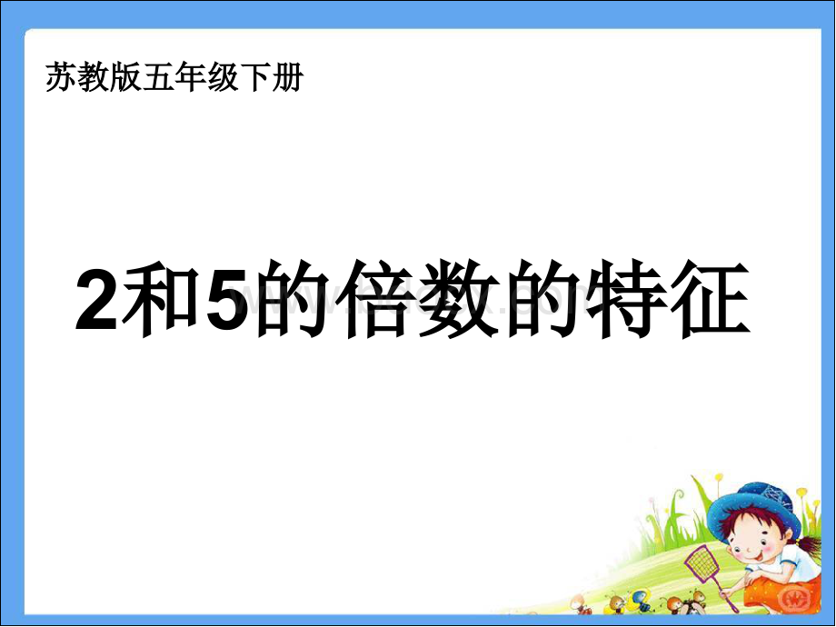 苏教版五年级下册2和5的倍数特征.ppt_第1页