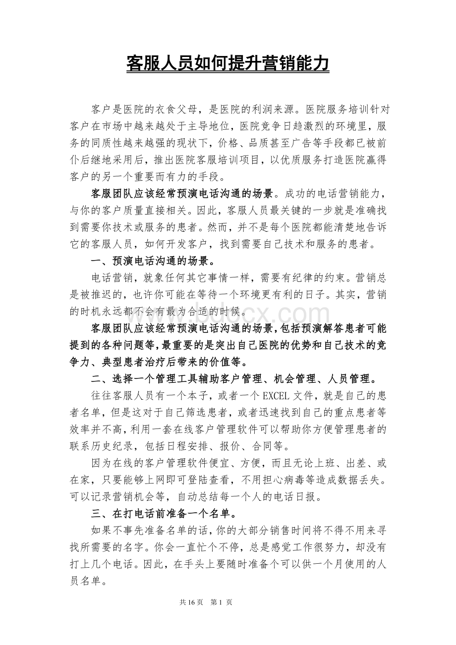 医院客服人员如何提升电话营销能力.doc_第1页