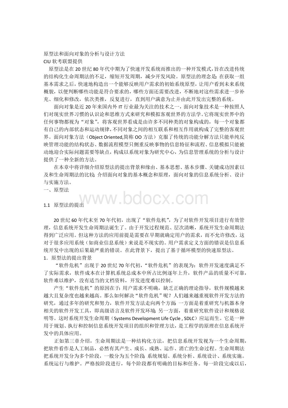 原型法和面向对象的分析与设计方法_精品文档.docx