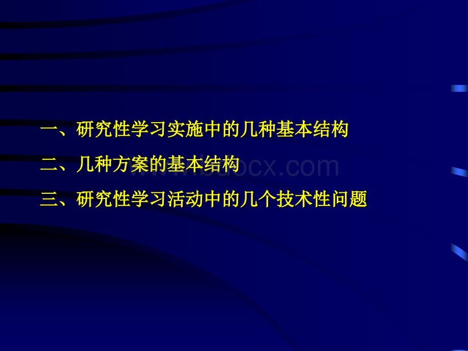 研究性学习课程中的实施二1_精品文档优质PPT.ppt_第2页