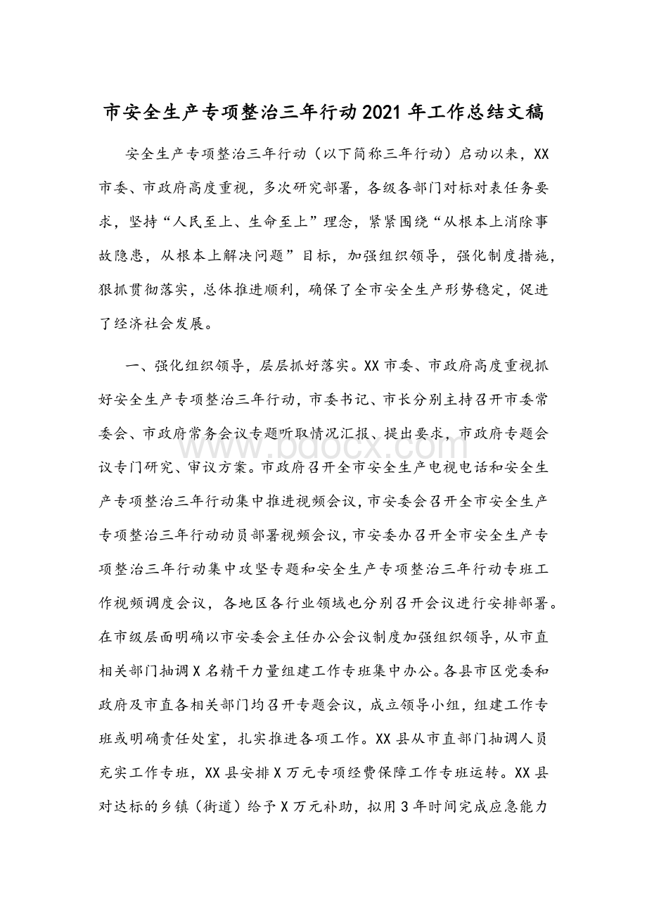 市安全生产专项整治三年行动2021年工作总结文稿Word格式.docx_第1页