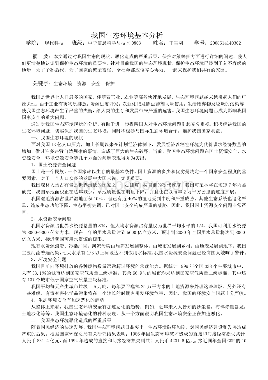 中国生态环境现状分析与对策研究论文Word文件下载.doc