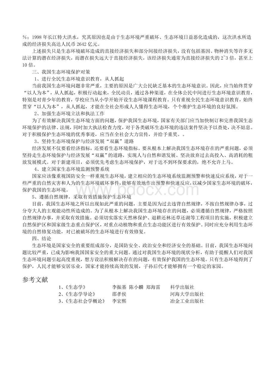 中国生态环境现状分析与对策研究论文Word文件下载.doc_第2页