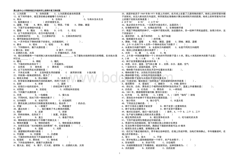 新教科版小学科学五年级上册期中测试卷Word格式.doc_第2页