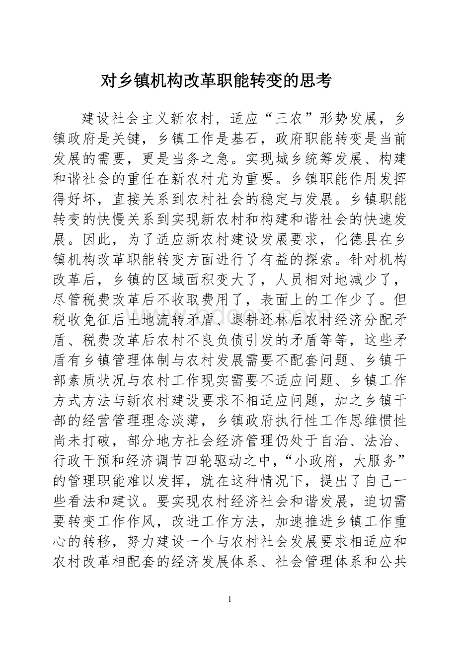 对乡镇机构改革职能转变的思考Word文档格式.doc