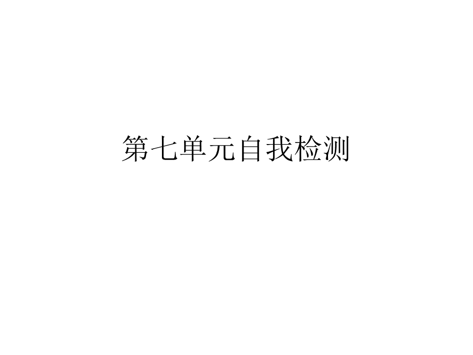 人教版语文五年级上册自主学习第七单元自我检测_精品文档.pptx_第1页