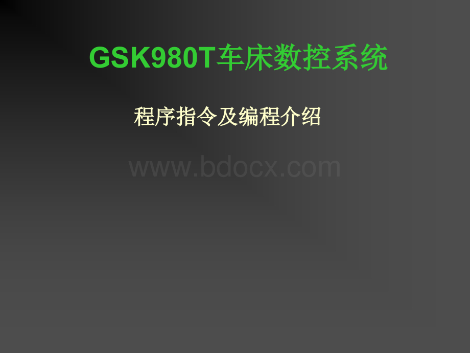 GSK980T车床数控系统程序指令及编程介绍--k_精品文档.ppt_第1页