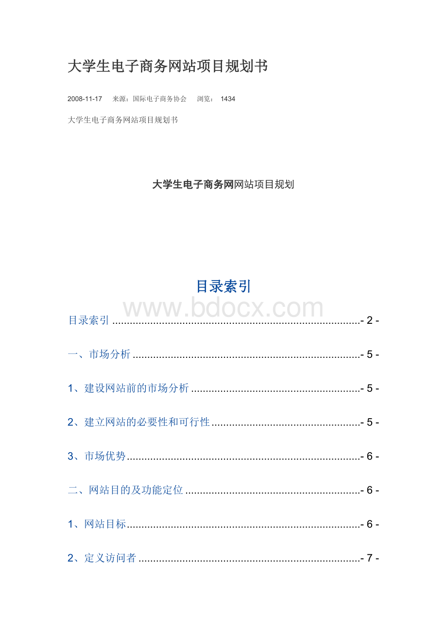 大学生电子商务网站项目规划书.docx