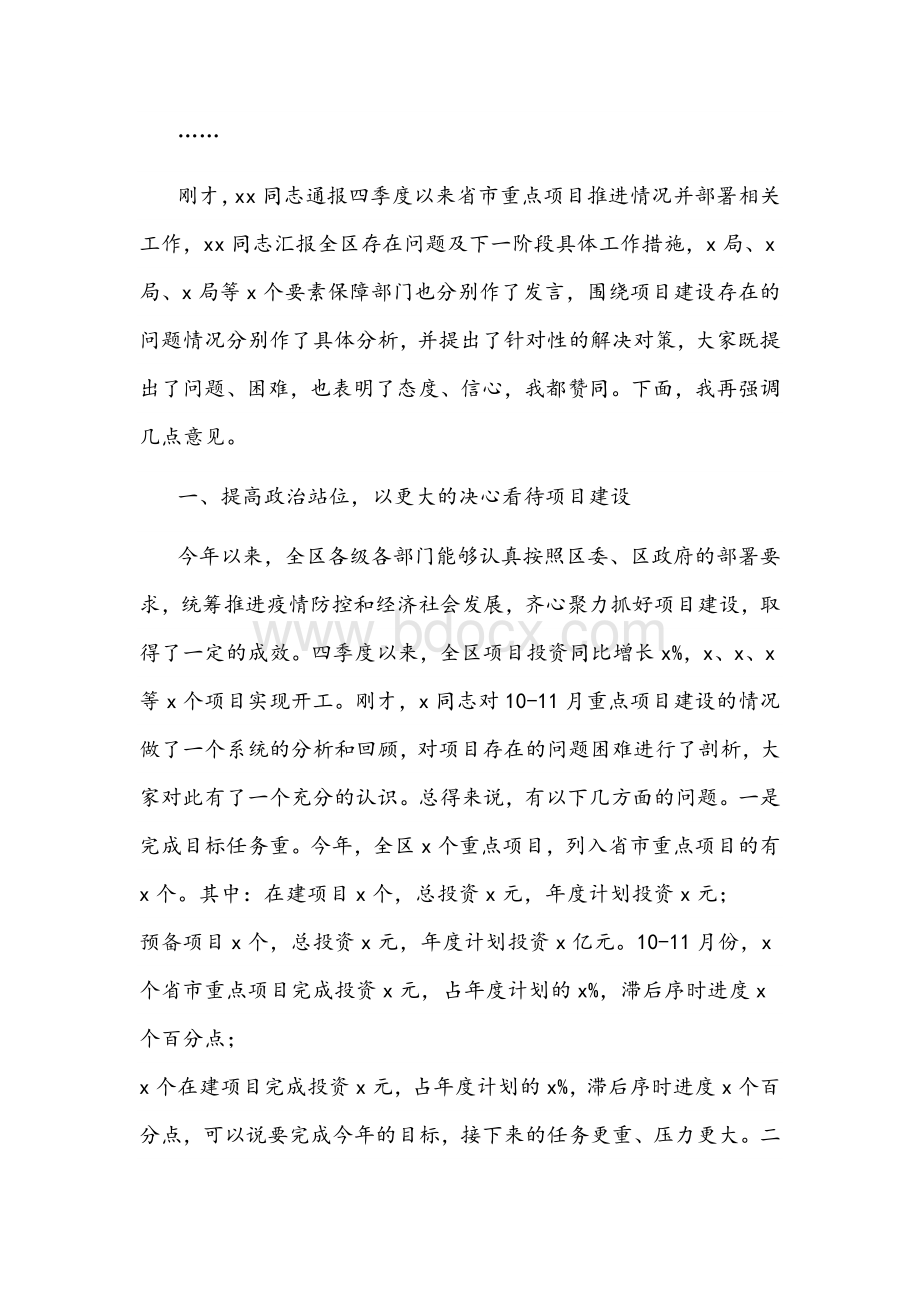 2021年在全区重大项目协调部署推进会议上的讲话文稿.docx_第2页