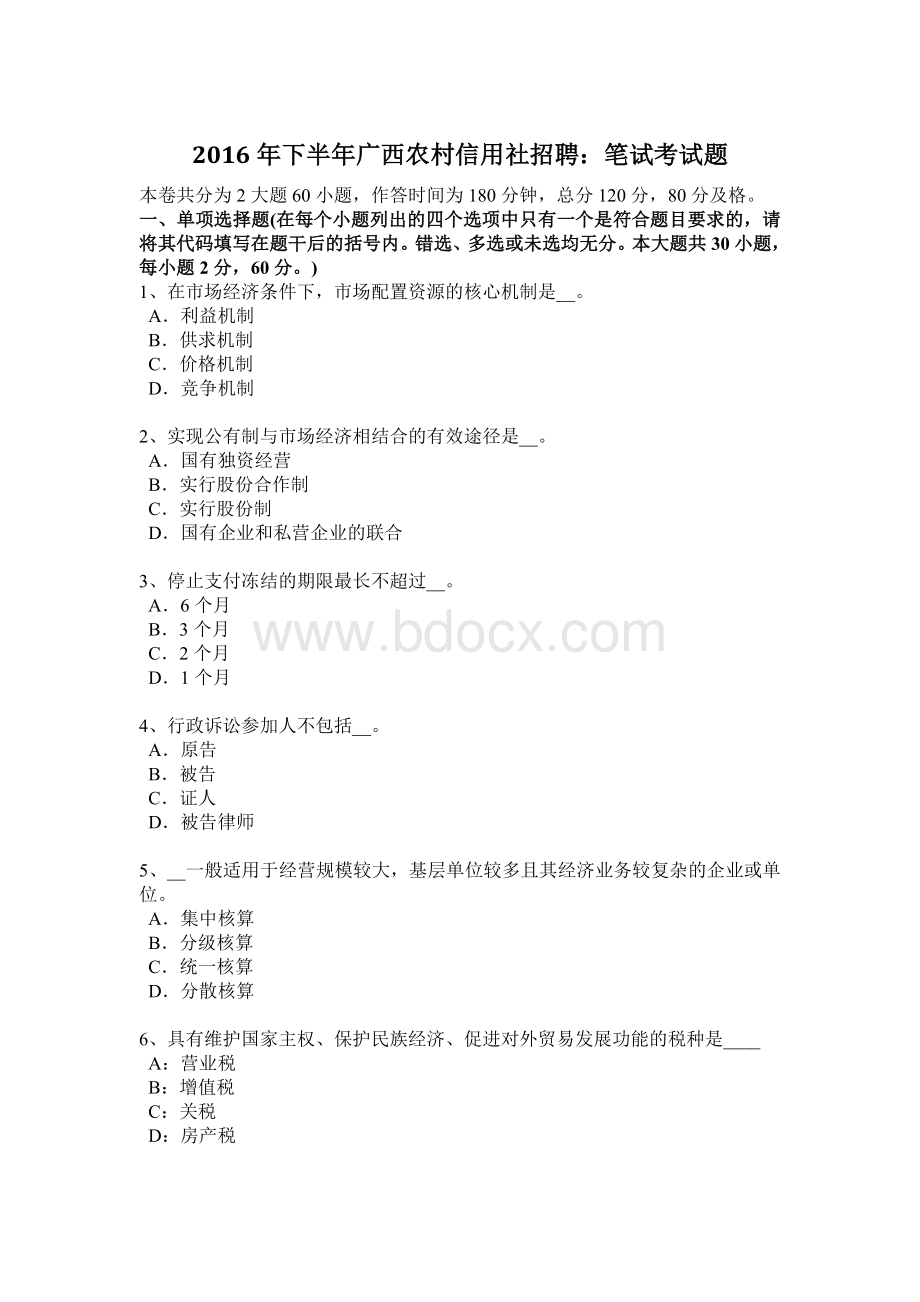 下半年广西农村信用社招聘笔试考试题Word下载.docx