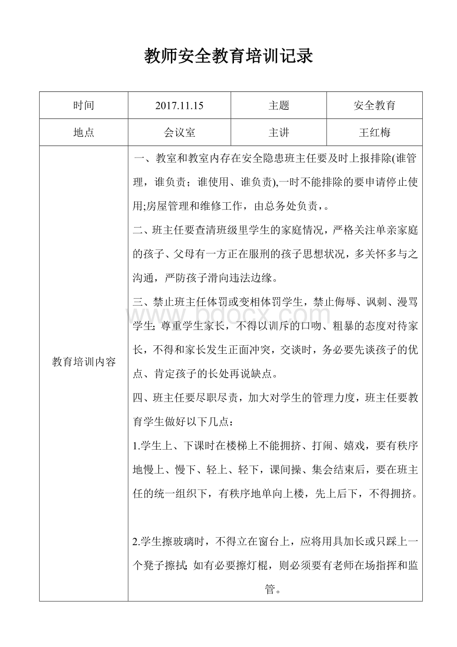 第一小学教师安全教育培训记录.doc_第2页