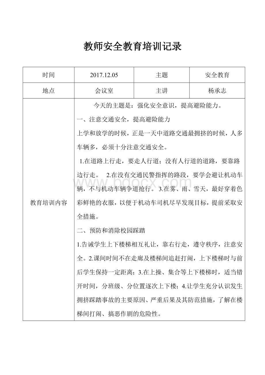 第一小学教师安全教育培训记录.doc_第3页