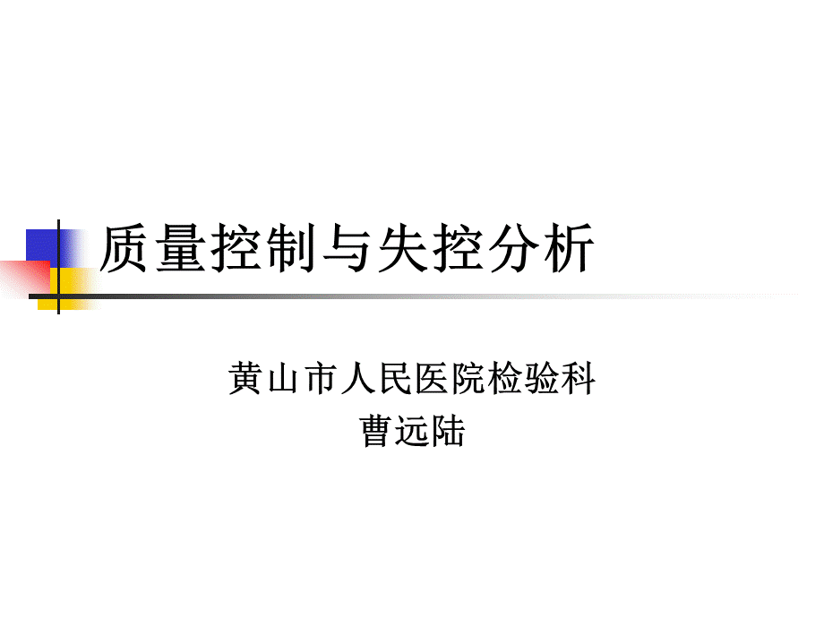 质量控制与失控分析_精品文档PPT文档格式.ppt_第1页