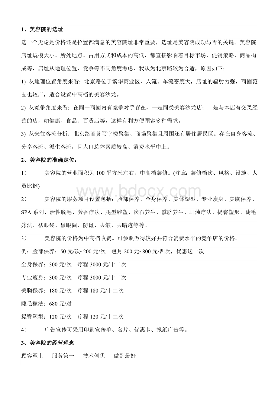 美容院可行性投资分析报告1_精品文档.doc_第2页