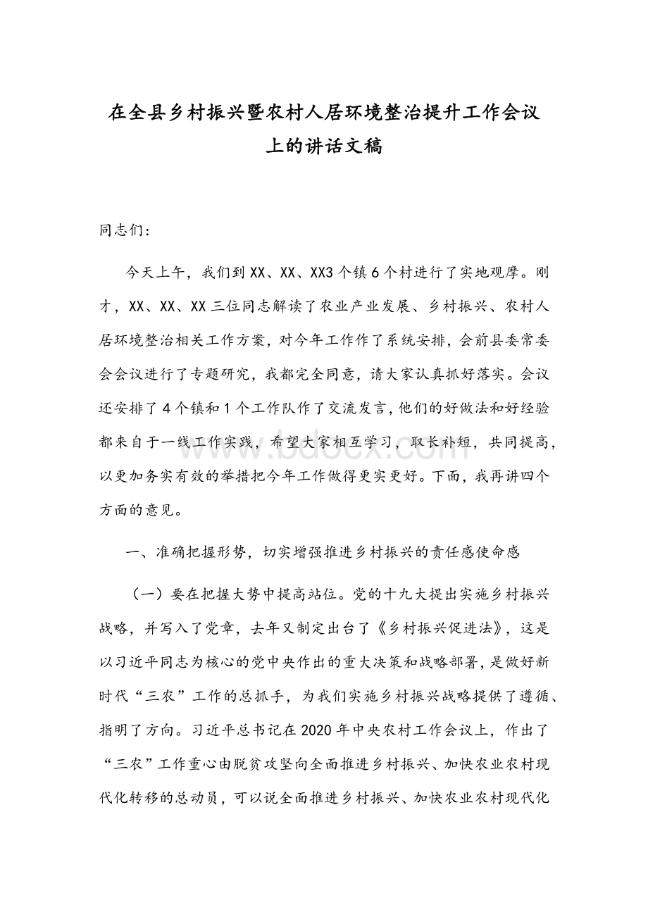 在全县乡村振兴暨农村人居环境整治提升工作会议上的讲话文稿.docx_第1页