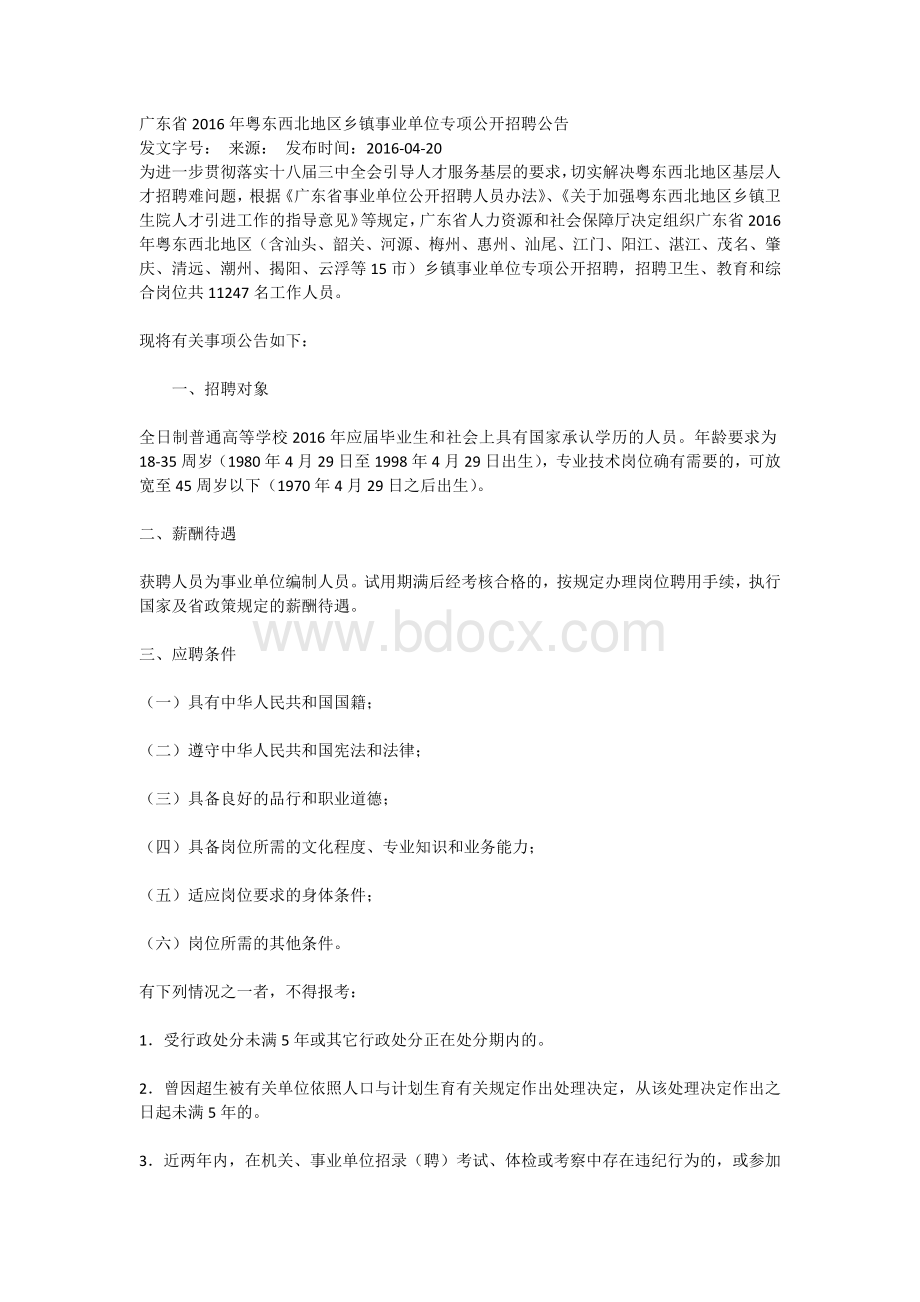 广东省2016年粤东西北地区乡镇事业单位专项公开招聘公告.docx