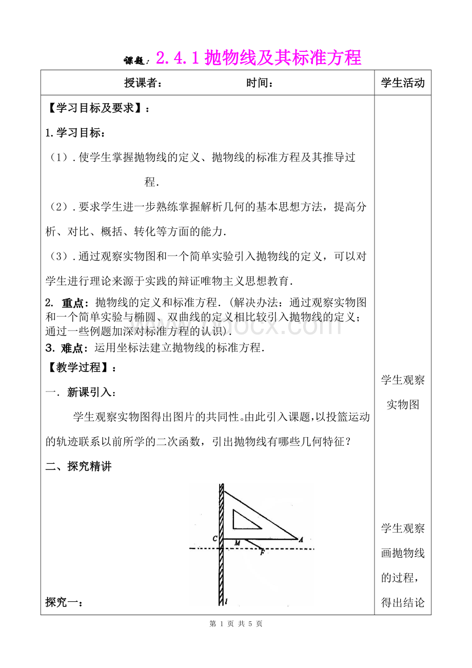 抛物线及其标准方程新课程高中数学优质课比赛教学设计.doc