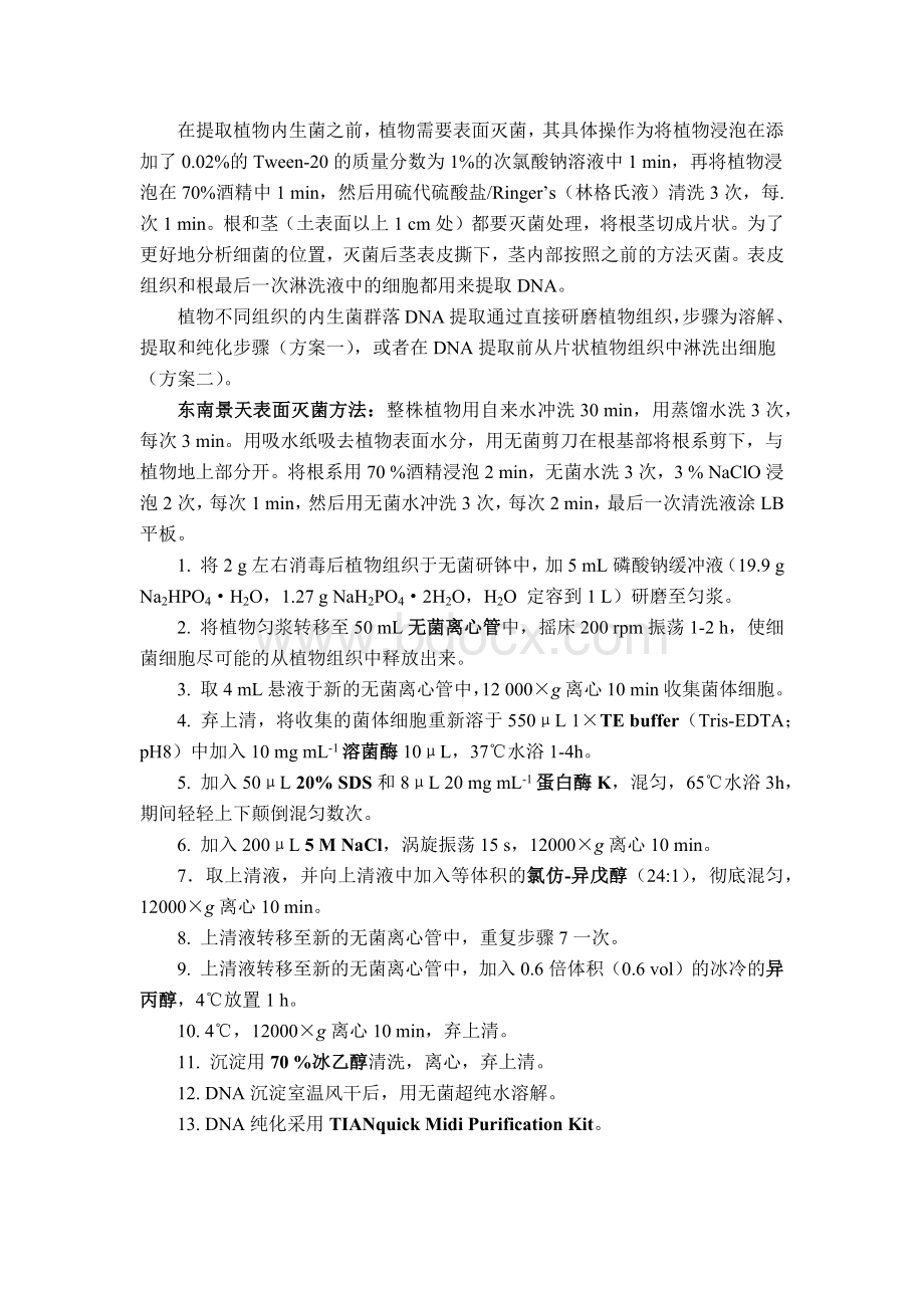 植物内生菌DNA提取方法_精品文档Word格式文档下载.docx_第1页