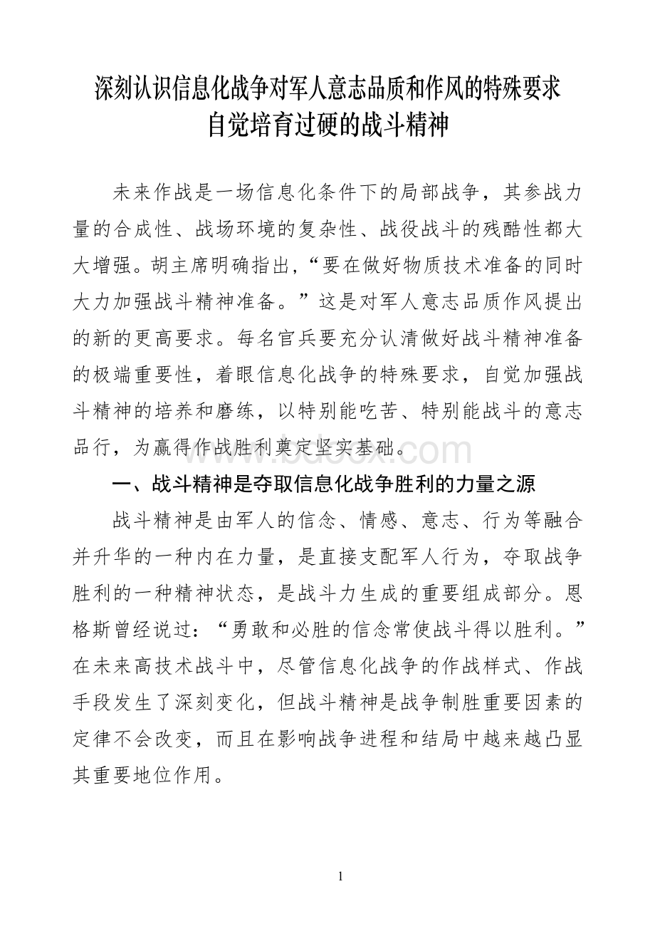 战斗精神教育提纲教案_精品文档Word文件下载.doc_第1页