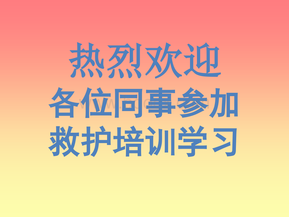 企业内部员工急救培训.ppt_第1页