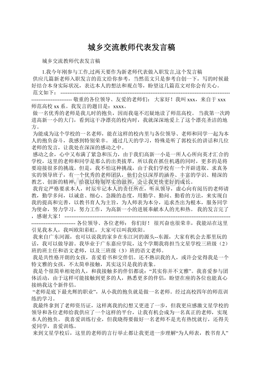 城乡交流教师代表发言稿.docx_第1页