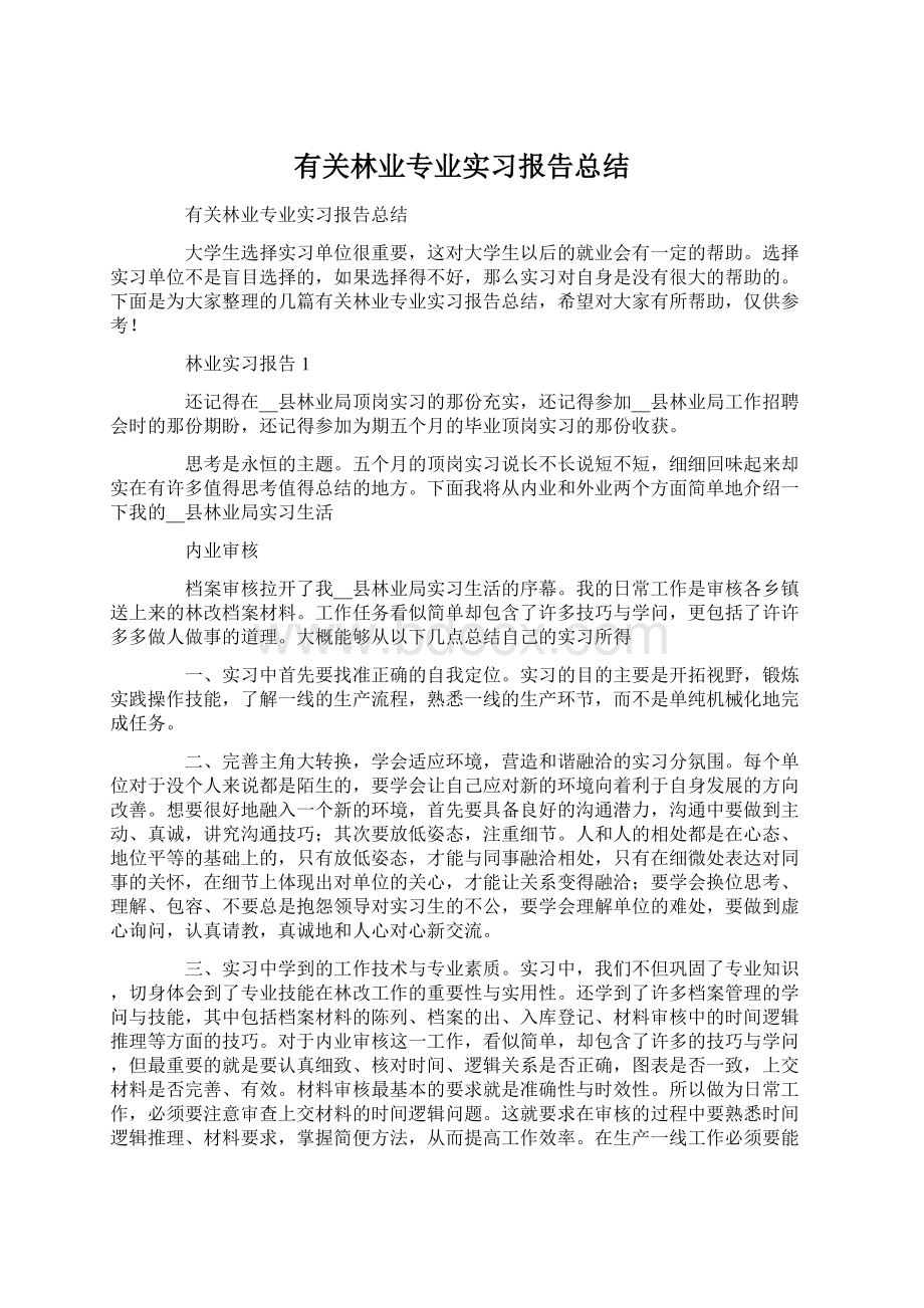 有关林业专业实习报告总结.docx_第1页