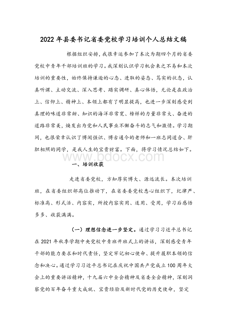 2022年县委书记省委党校学习培训个人总结文稿.docx