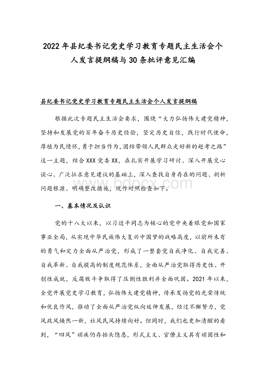 2022年县纪委书记党史学习教育专题组织生活会个人发言提纲稿与30条批评意见汇编.docx_第1页