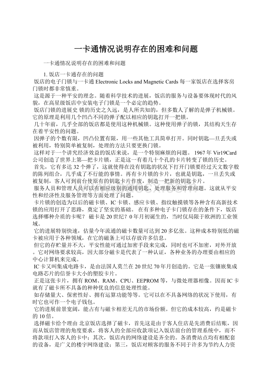 一卡通情况说明存在的困难和问题Word格式文档下载.docx_第1页