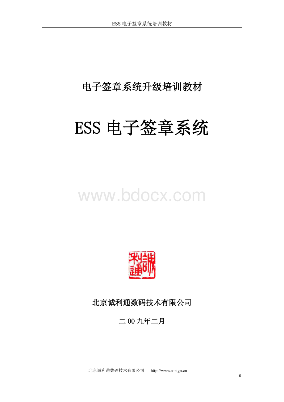 ESS电子签章系统培训教材Word文档格式.doc