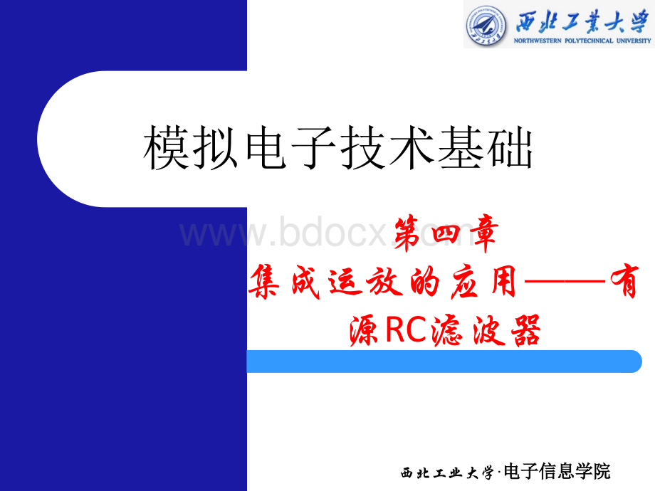 第6章基于集成运算放大器的有源RC滤波器分析与设计.pptx