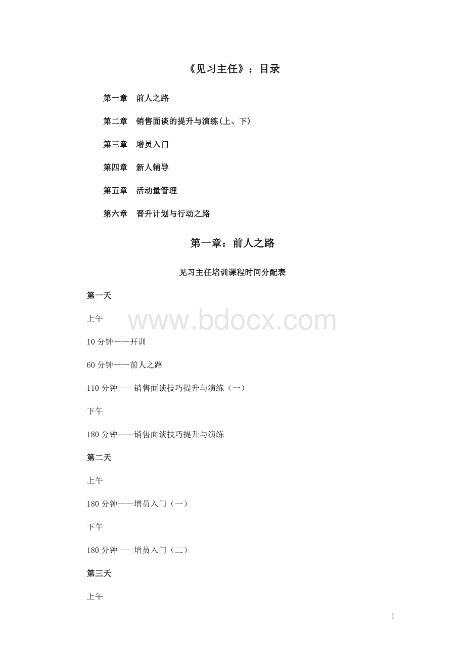 《见习主任》保险公司培训资料.doc