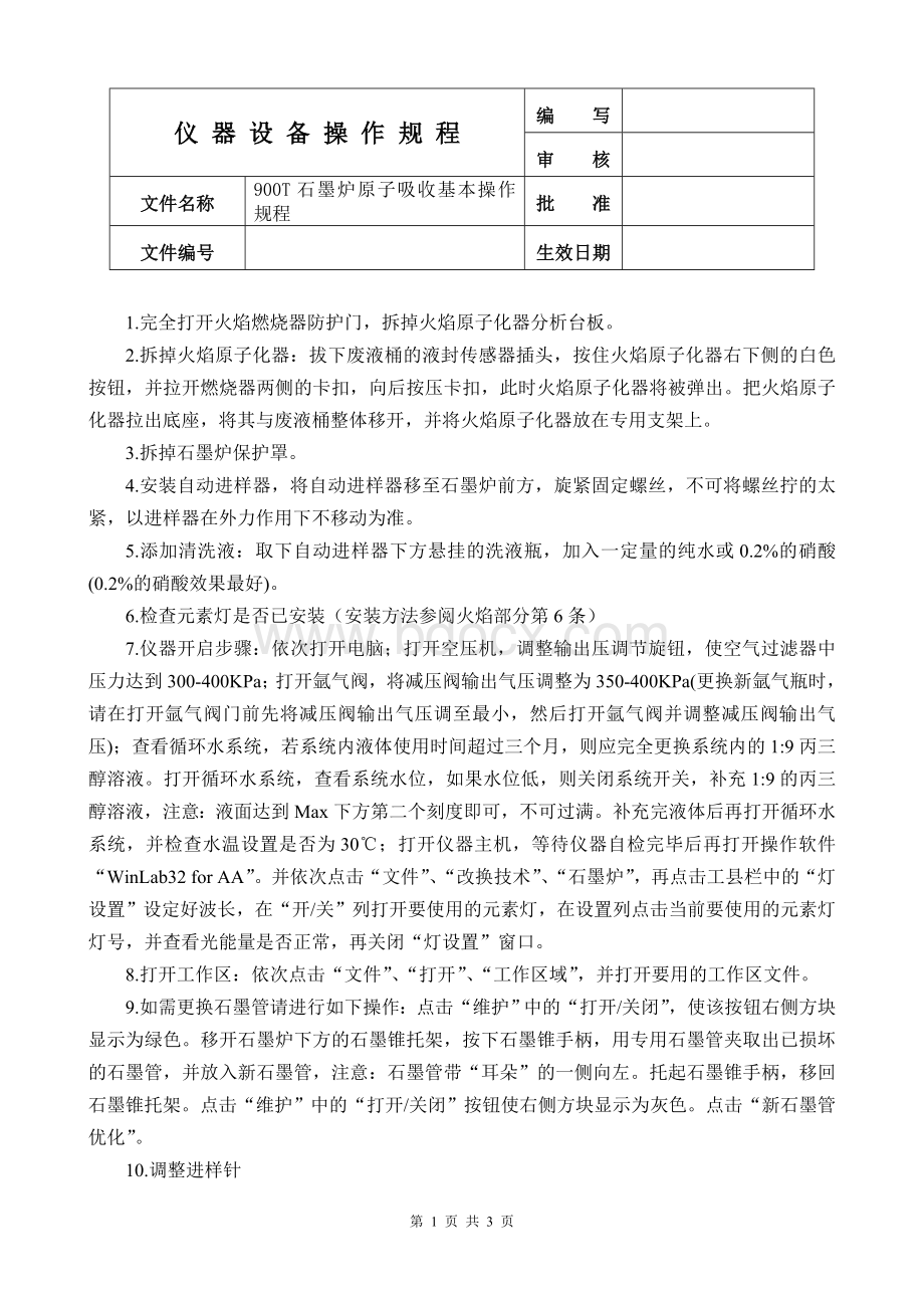 石墨炉原子吸收900T基本操作规程_精品文档.doc_第1页