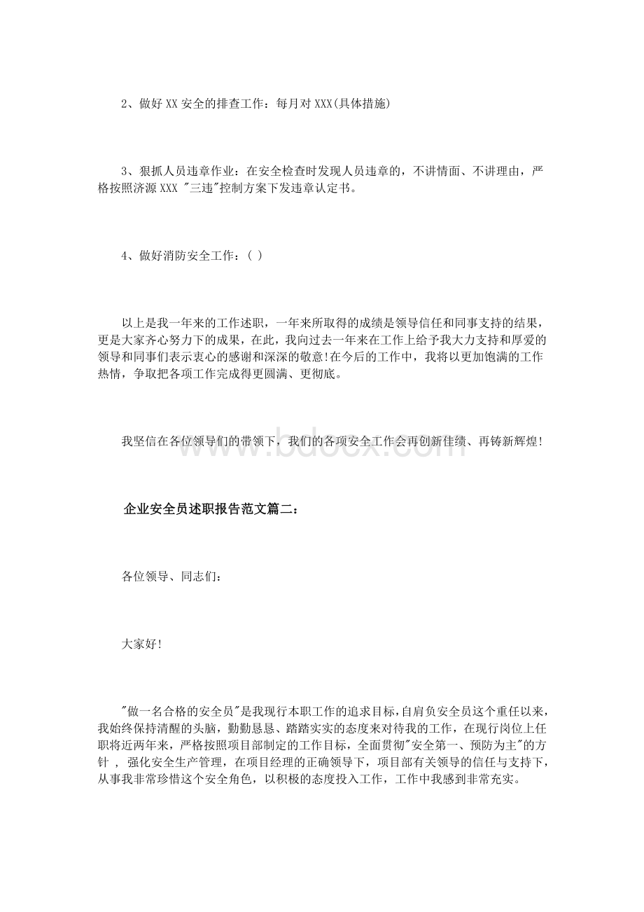 企业安全员述职报告范文3篇文档格式.doc_第3页