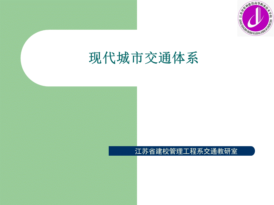 现代城市交通体系_精品文档PPT资料.ppt_第1页