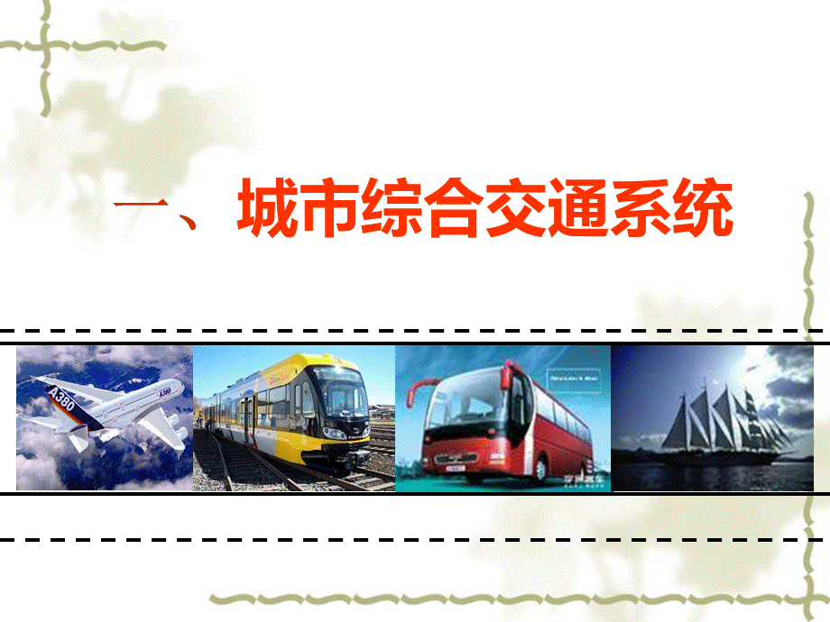 现代城市交通体系_精品文档PPT资料.ppt_第3页