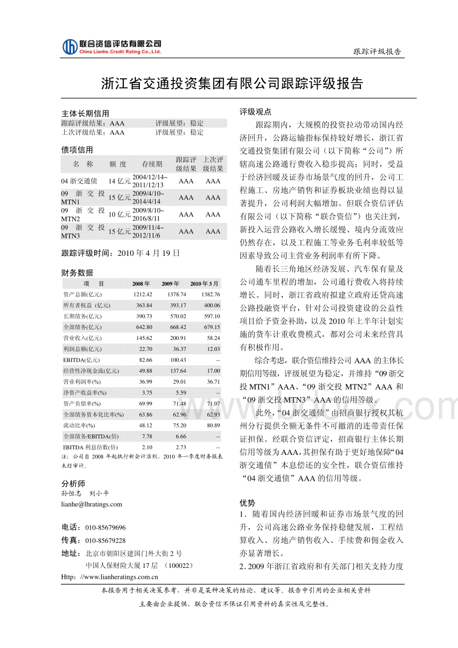 浙江省交通投资集团有限公司跟踪评级报告_精品文档资料下载.pdf_第2页