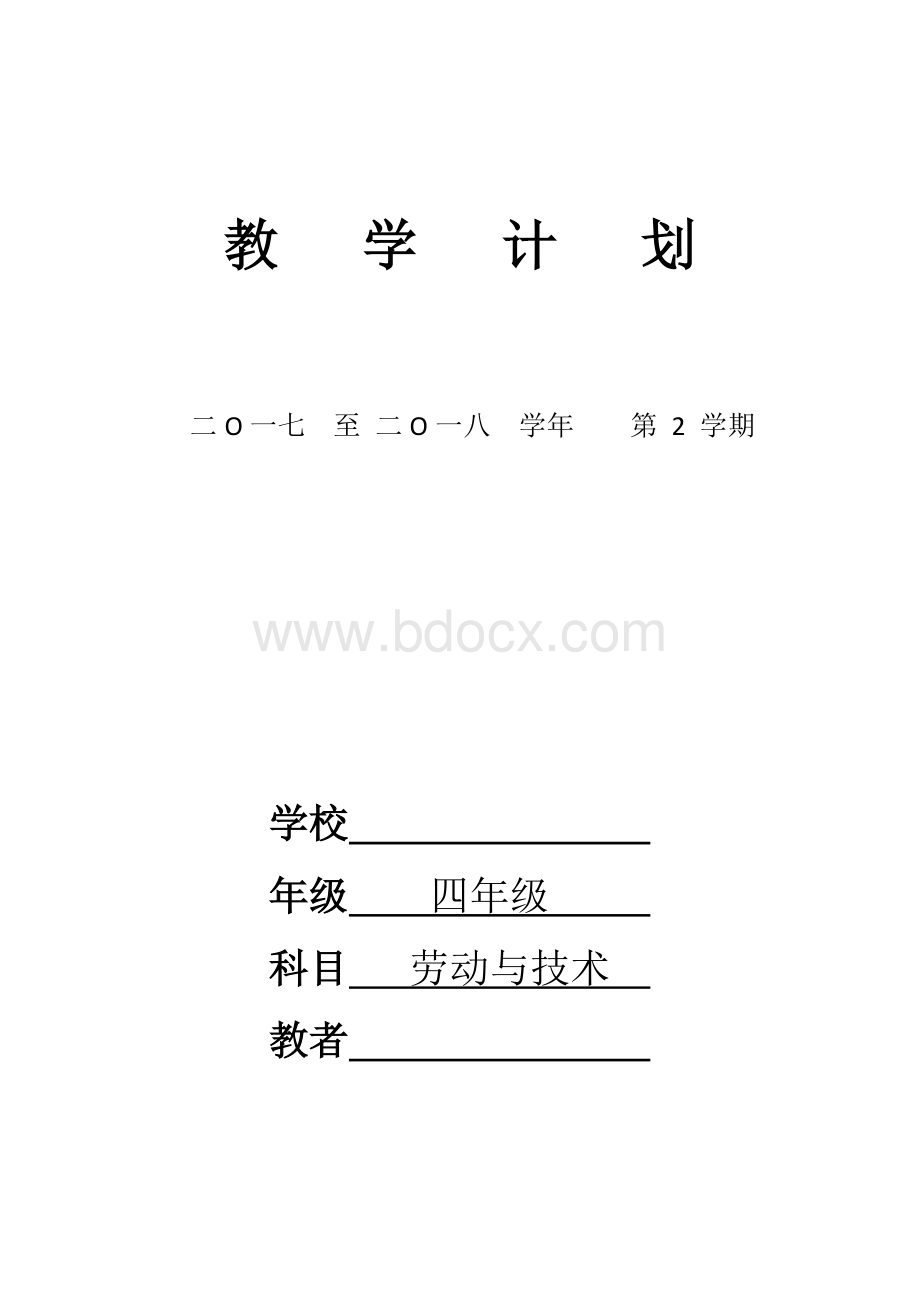 苏教版四年级下册劳动与技术教学计划Word文档格式.doc_第1页