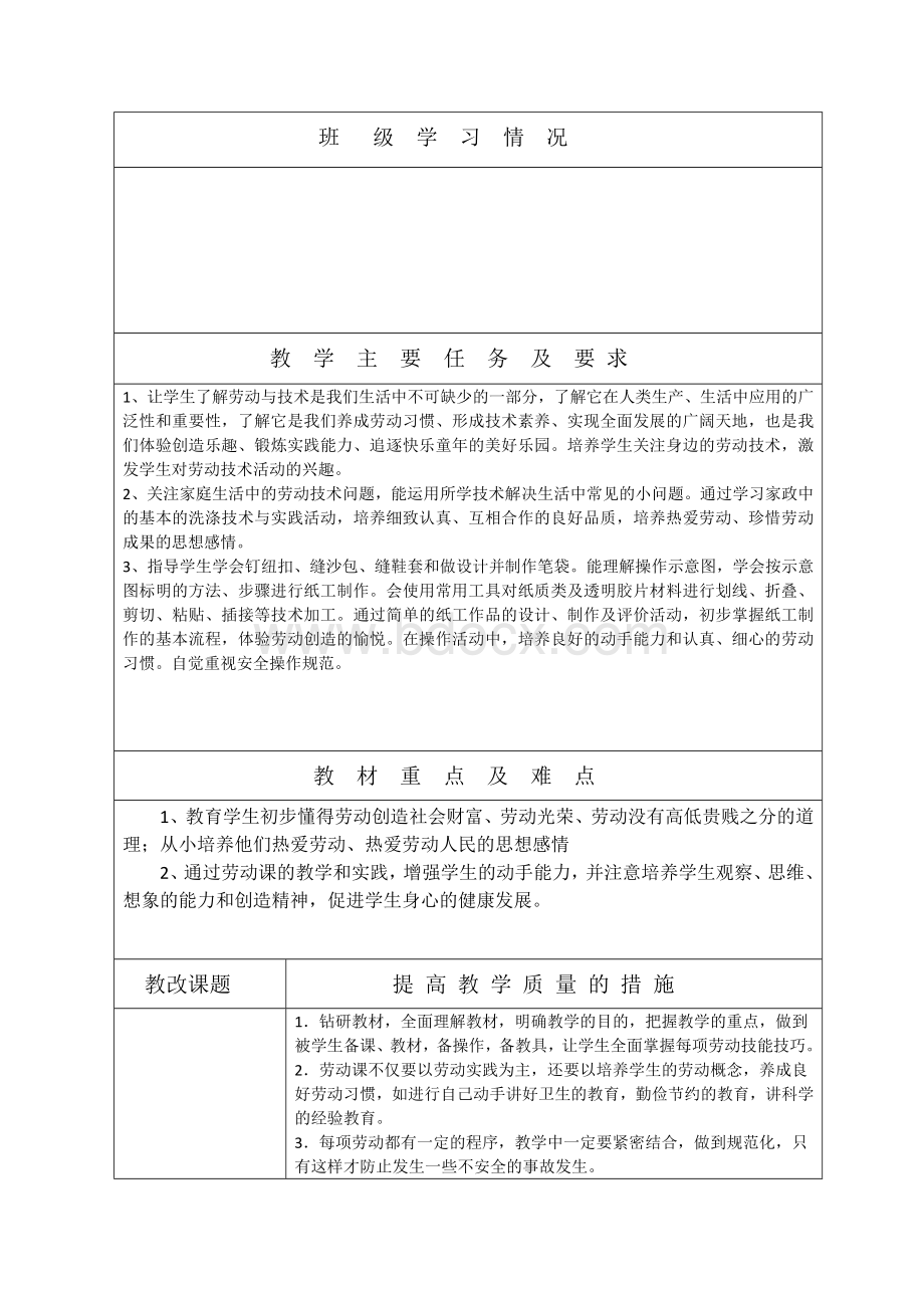 苏教版四年级下册劳动与技术教学计划Word文档格式.doc_第2页