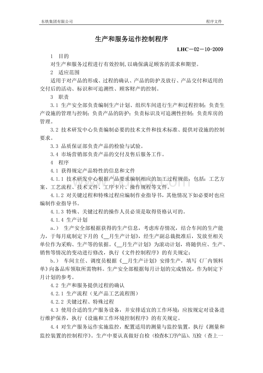 生产和服务运作控制程序Word文档格式.doc