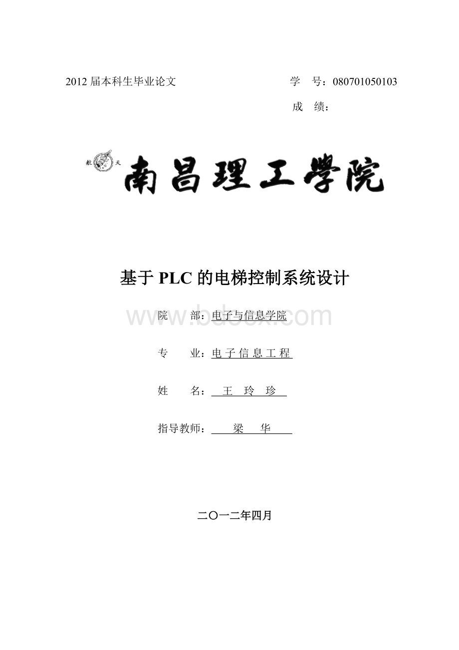 论文--基于PLC的电梯控制系统_精品文档.doc_第1页