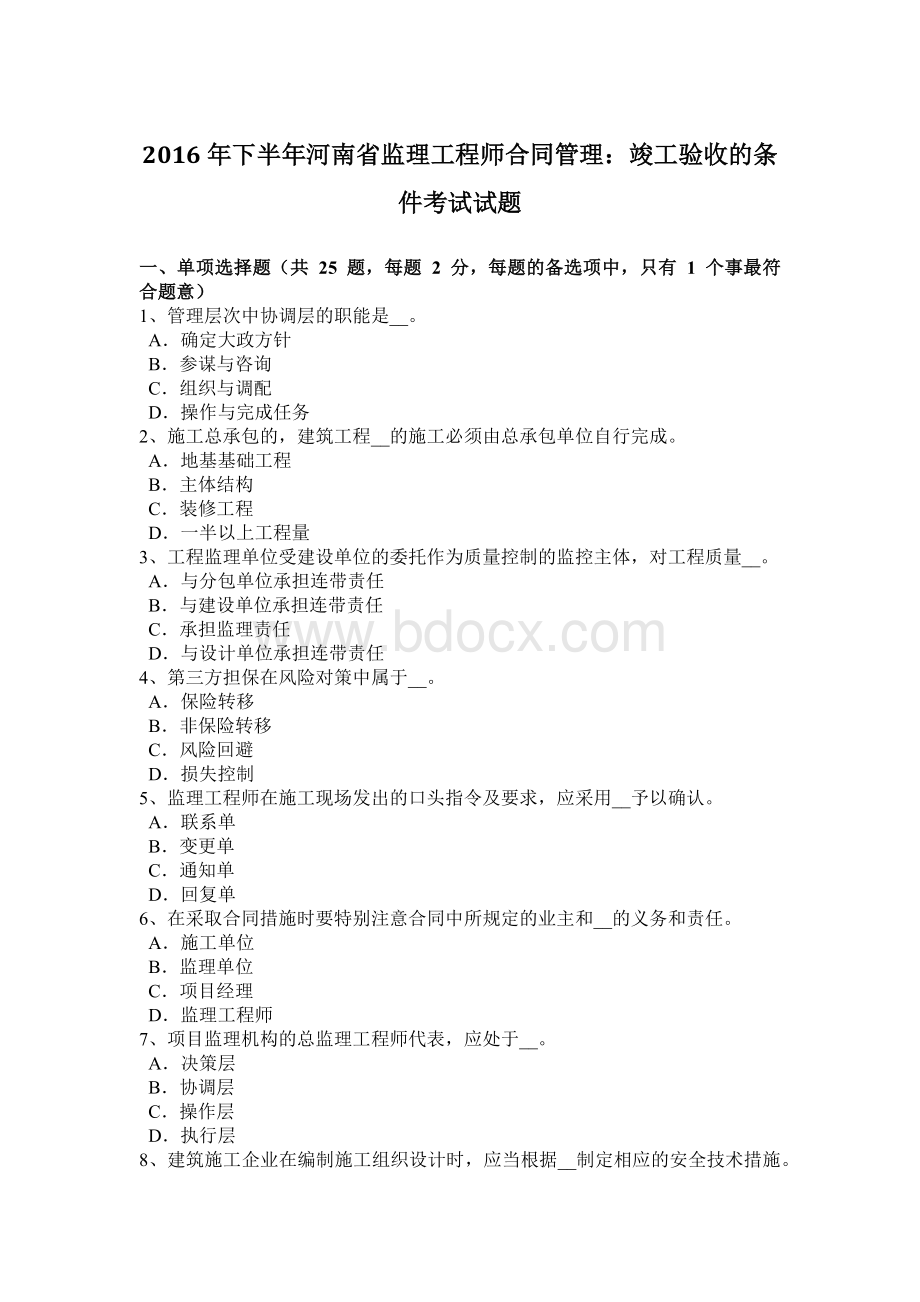 下半年河南省监理工程师合同管理竣工验收的条件考试试题.doc