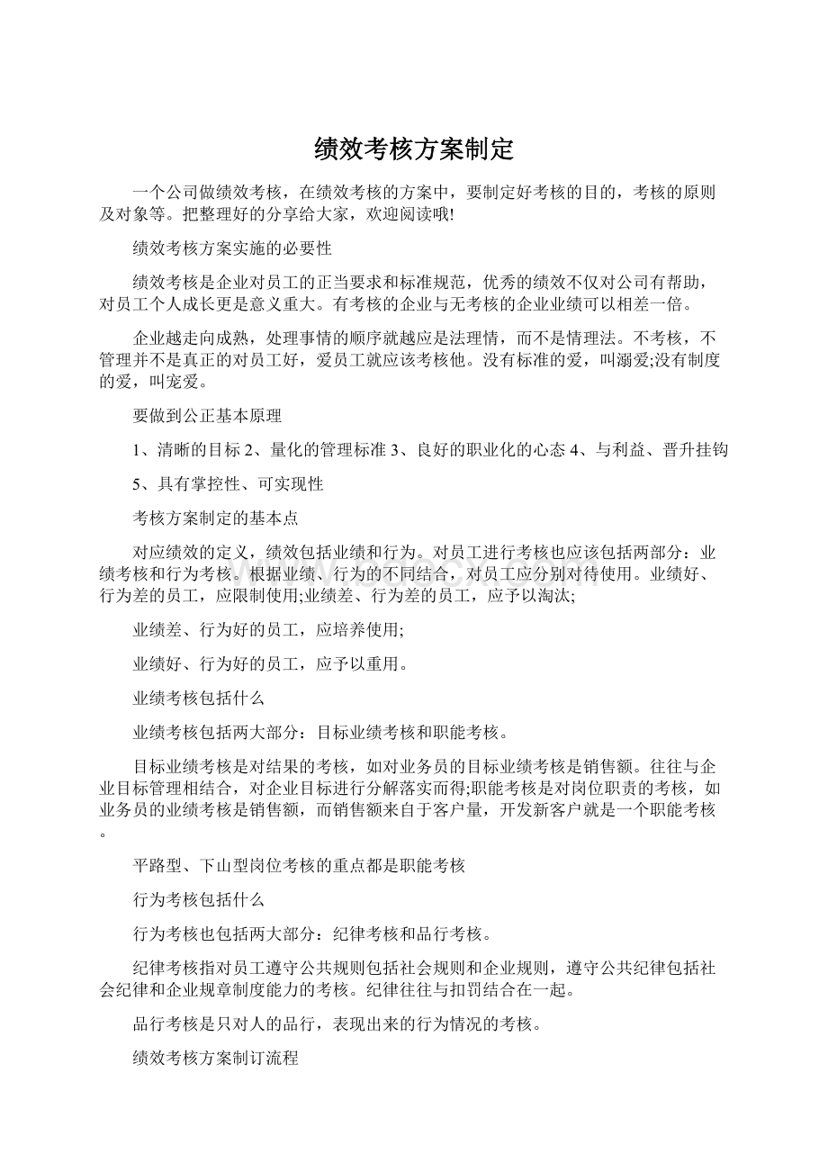 绩效考核方案制定文档格式.docx