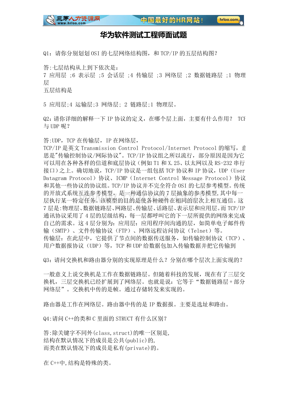 华为瑞星360等公司软件测试工程师面试题Word文档格式.doc_第1页