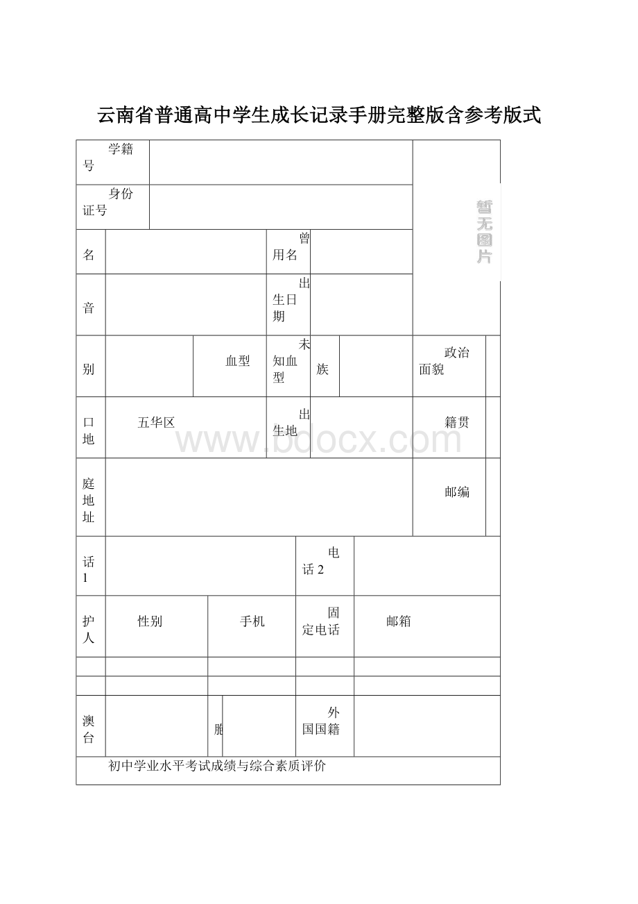 云南省普通高中学生成长记录手册完整版含参考版式Word文档格式.docx