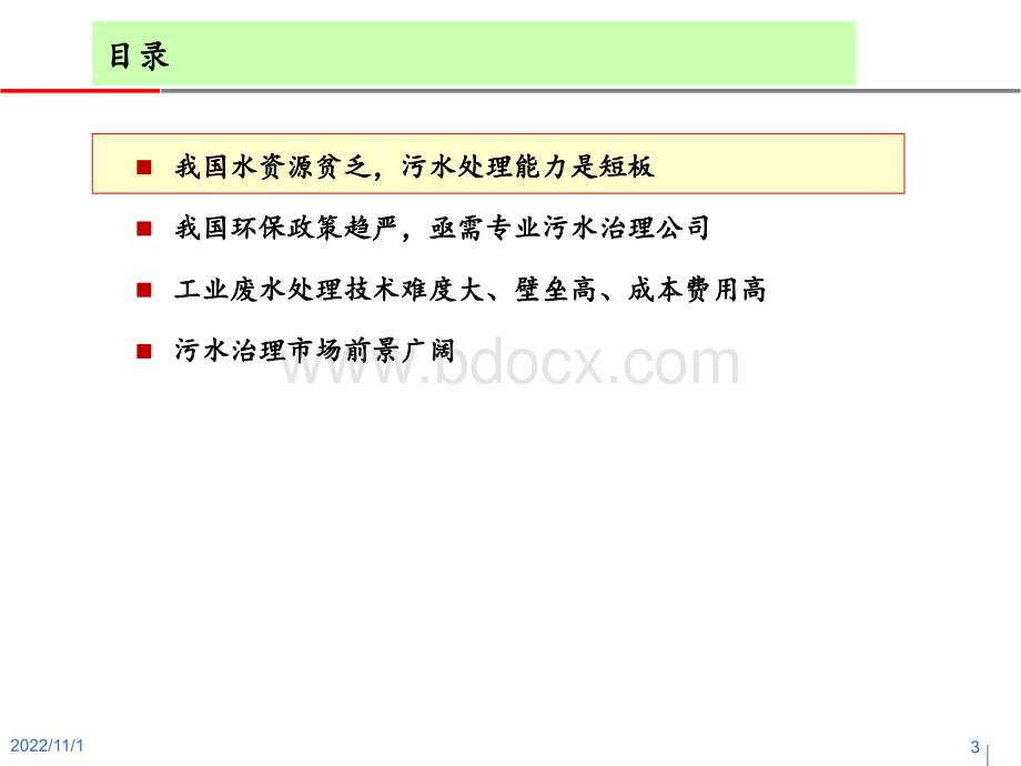 污水处理专题研究v10_精品文档PPT课件下载推荐.pptx_第3页